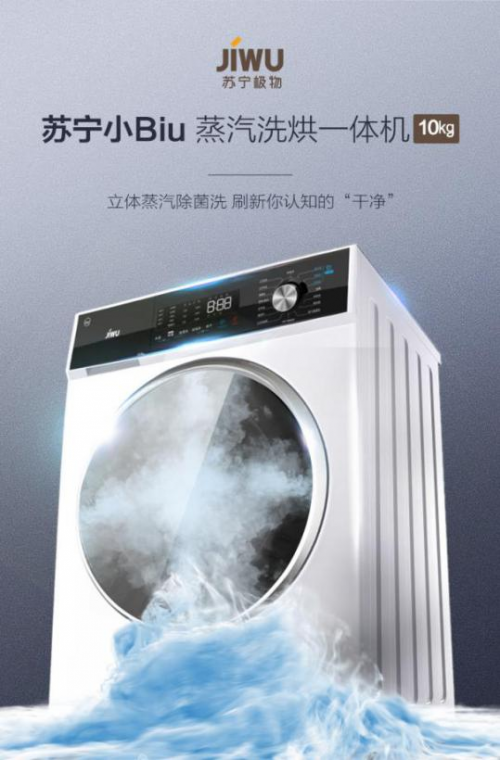 4+1整机质保 服务领先全行业 苏宁小Biu洗衣机真“蒸汽”