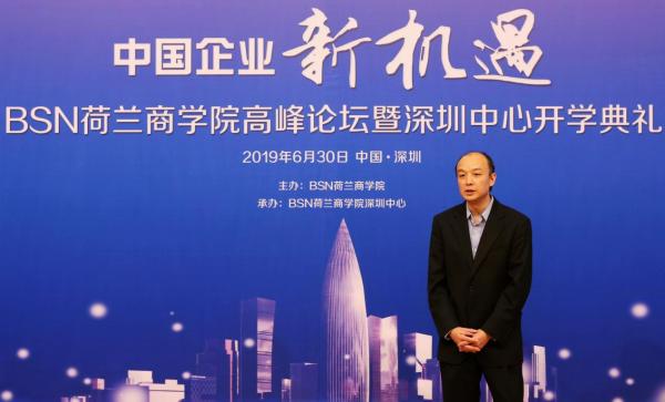 BSN荷兰商学院高峰论坛＆深圳中心开学典礼