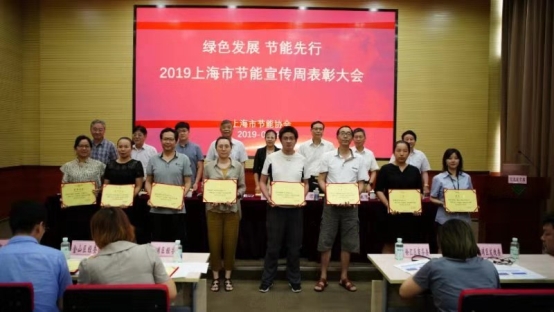 2019年上海市节能宣传周圆满落幕