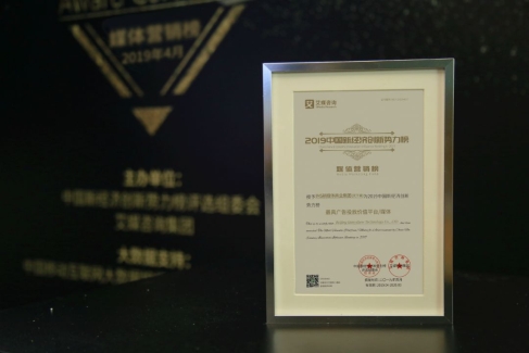 IMS（天下秀）荣获2019中国新经济创新势力榜“最具广告投放价值平台”大奖