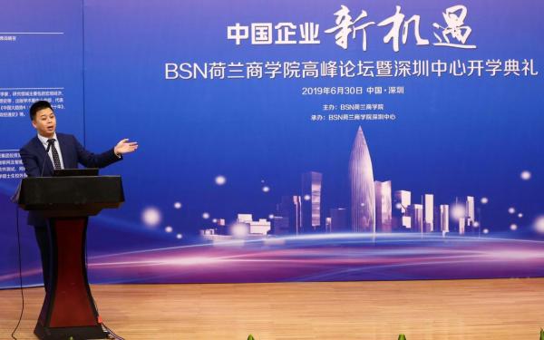 BSN荷兰商学院高峰论坛＆深圳中心开学典礼