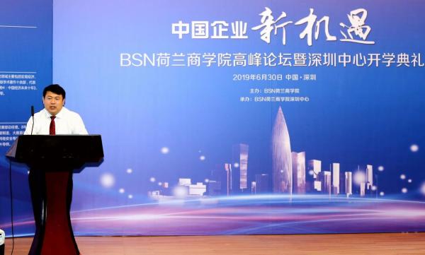 BSN荷兰商学院高峰论坛＆深圳中心开学典礼