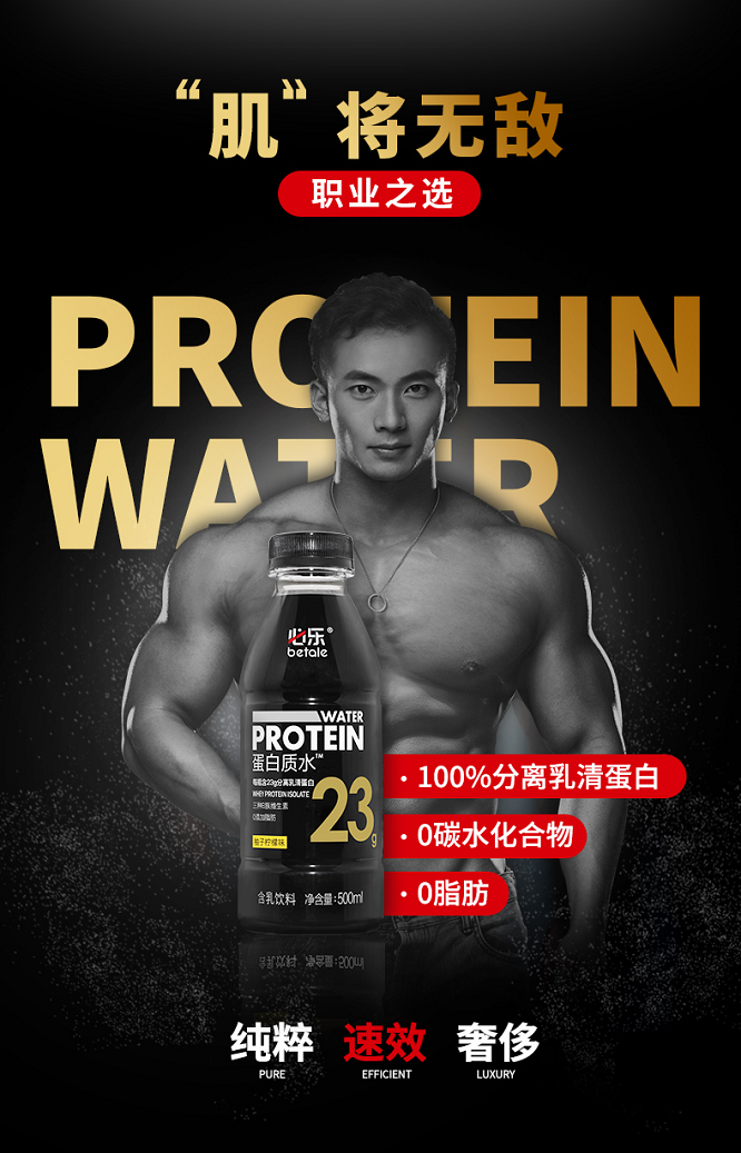 必乐23g蛋白质水全新升级，100%分离乳清蛋白铸造职业之选