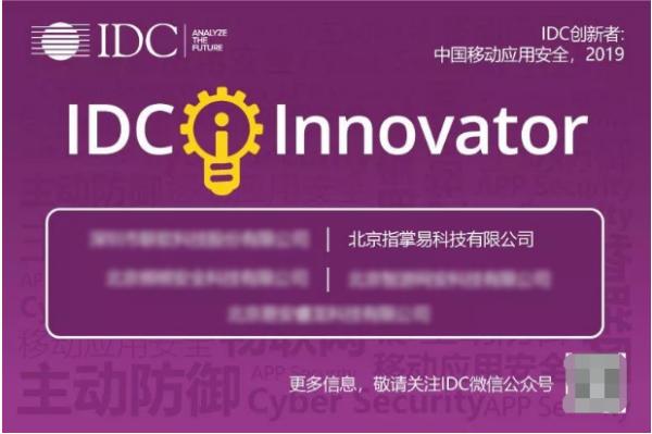 指掌易入选IDC创新者，引领移动应用安全技术创新发展