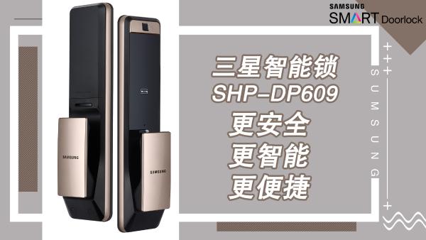 三星智能锁SHP-DP609，可自行添加物联网模块，功能任你选！