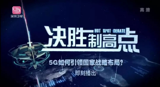 数知科技布局5G之势 看深圳卫视5G特别节目《决胜制高点》