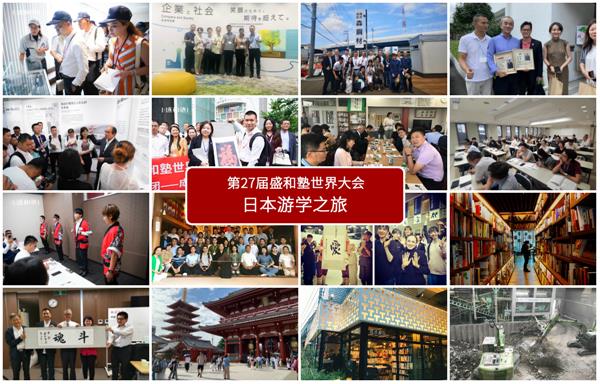 第27届盛和塾世界大会游学之旅 提高心性 拓展经营