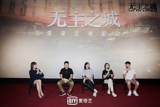 爱奇艺《无主之城》观影会在京举行 到场媒体称赞悬疑剧类型化再创新