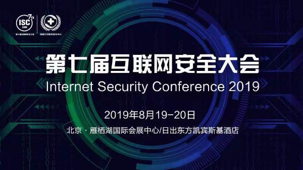 ISC 2019 分论坛前瞻：共探企业网络安全解决之道