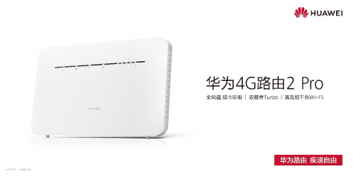 华为4G路由2 Pro7月17日预售 卸装光纤宽带每月省大几百