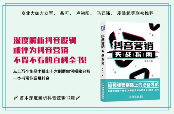 5位大咖联袂推荐！这本书是抖音营销路上的必备导航