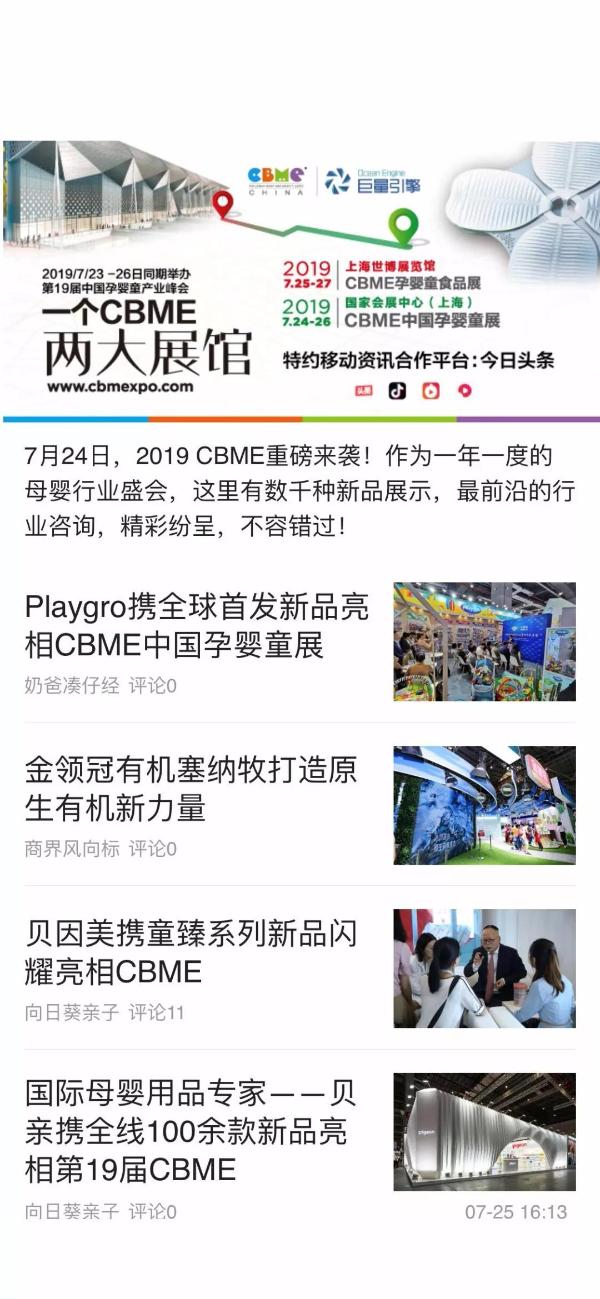 巨量引擎成为2019 CBME官方传播平台，助力探索母婴营销新蓝海