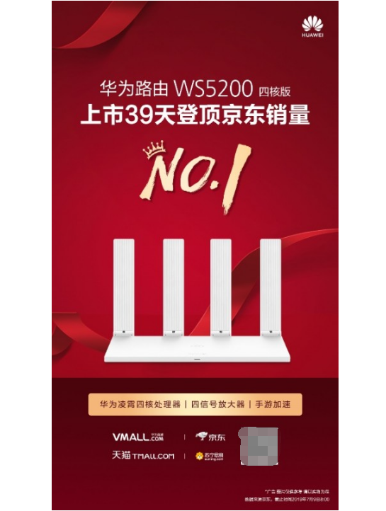 华为路由WS5200四核版登顶京东销量NO.1 解密背后的技术驱动力