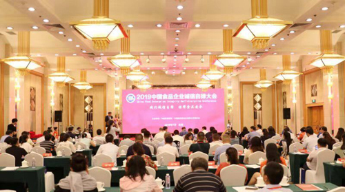 2019年中国食品企业诚信自律大会在京召开 百余家企业、企业家获奖