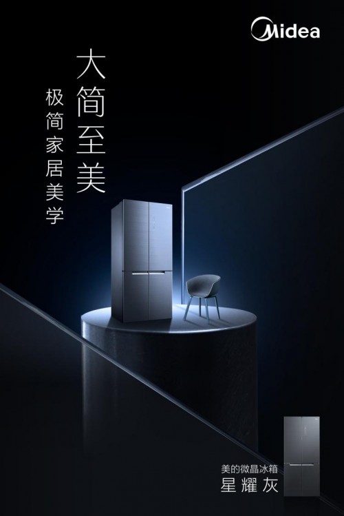 陈坤X星耀灰X达芬奇 美的冰箱第二届IP共创设计大赛演绎跨界设计美学