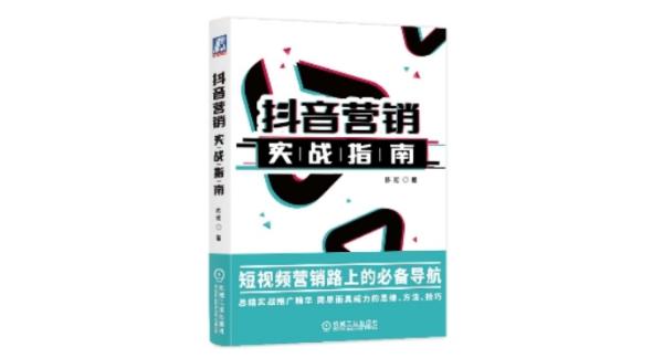 5位大咖联袂推荐！这本书是抖音营销路上的必备导航