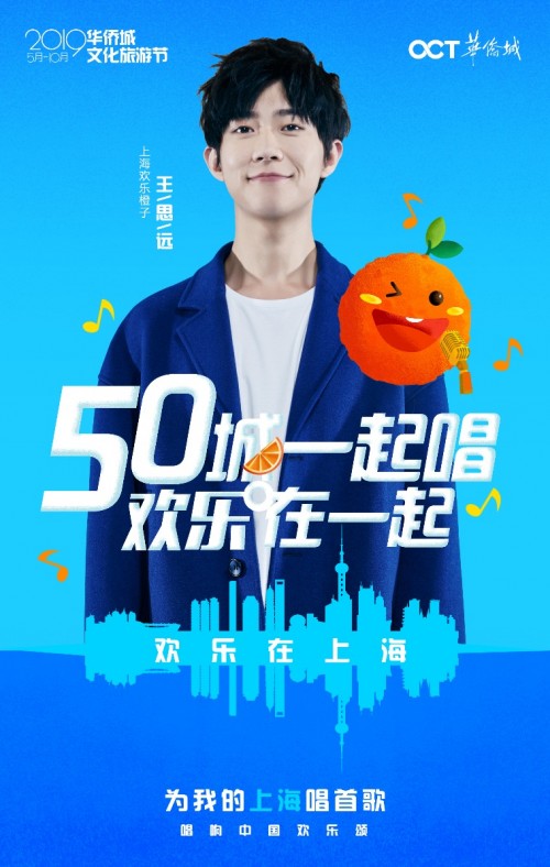 听，上海在唱歌，2019华侨城文化旅游节带来欢乐音符