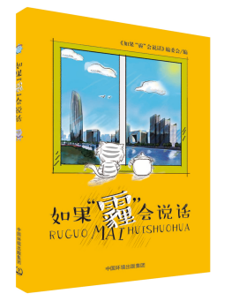 中国环境出版集团出版发行《如果“霾”会说话》原创环保漫画并举办新书推荐会