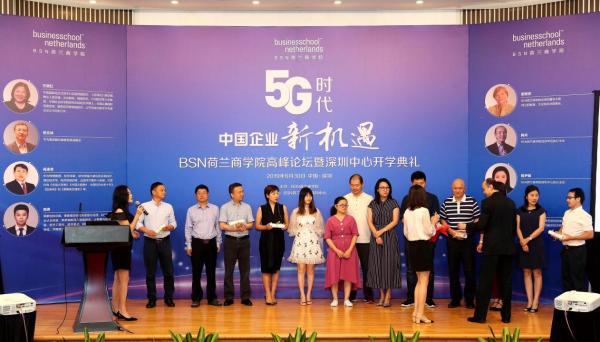 BSN荷兰商学院高峰论坛＆深圳中心开学典礼