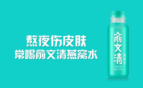 从燕窝饮品代表到熬夜神器，俞文清燕窝水在大健康时代持续走红