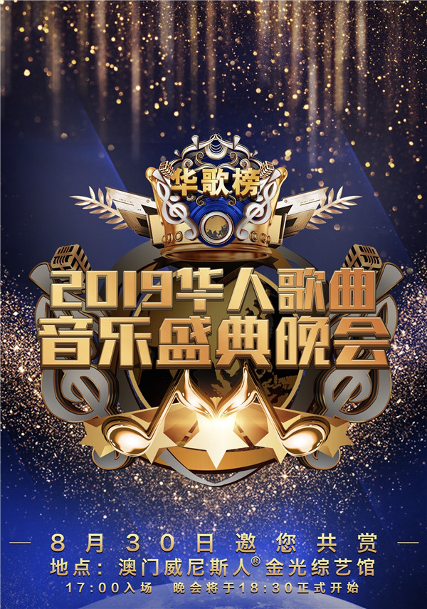 2019《全球华人歌曲排行榜》公布年度五强名单