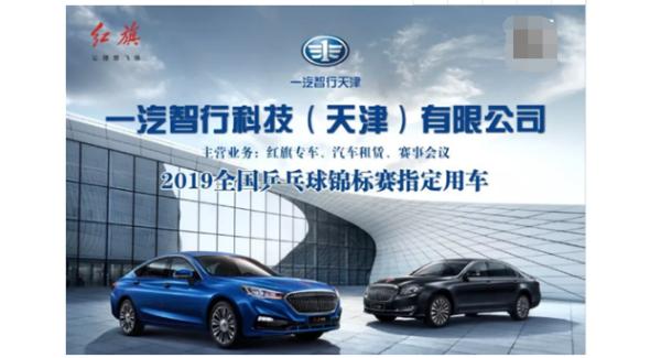 2019“中体产业杯”全国乒乓球锦标赛，一汽智行红旗车队津门“保驾护航”