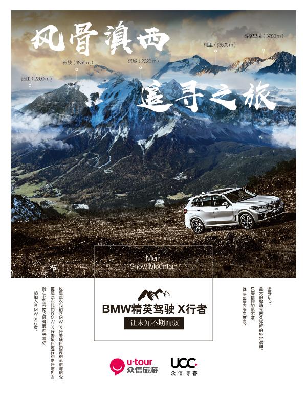众信旅游与BMW精英驾驶联手打造云南香格里拉高端自驾产品