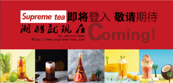 全球首个Supreme tea茶饮店即将开业，粉丝们沸腾了！你想去吗？