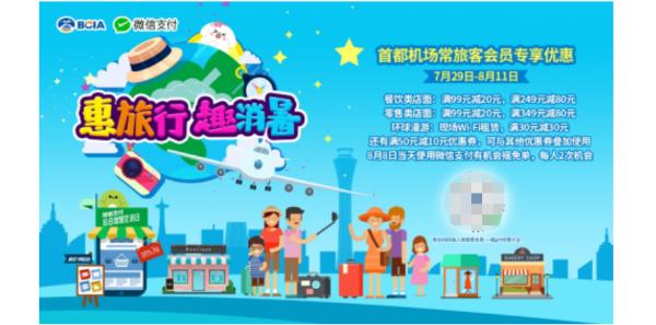 首都机场将推出“惠旅行 趣消暑”整体营销活动