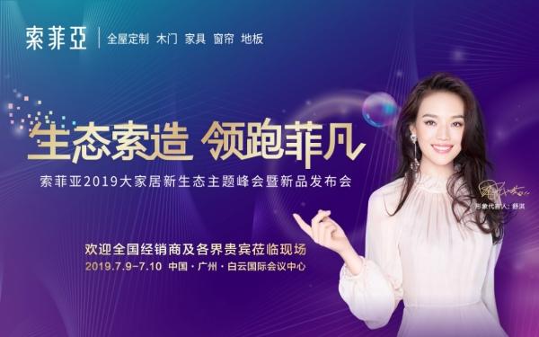 索菲亚牵手舒淇十年 邀你共同见证新品发布