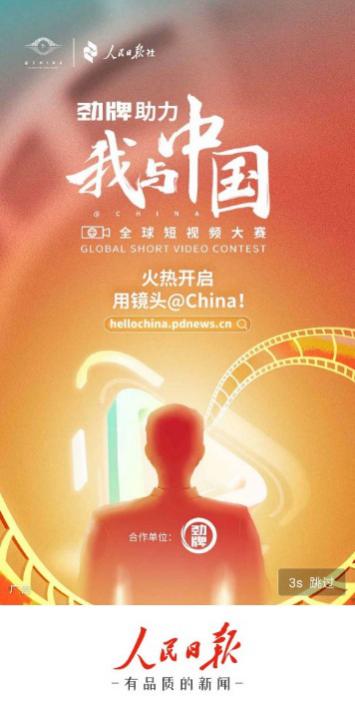 为中国鼓劲 劲牌助力人民日报《我与中国》全球短视频大赛