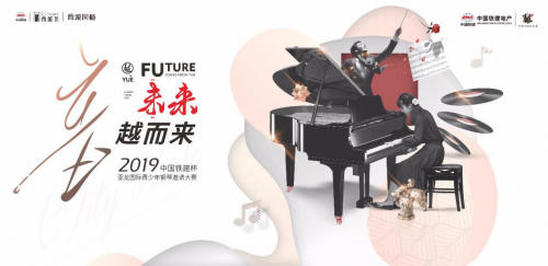 2019中国铁建杯亚龙国际青少年钢琴邀请大赛即将启幕