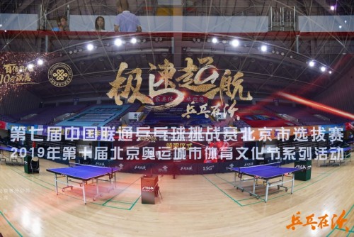 乒乒乓乓，千兆成双——第七届中国联通乒乓球挑战赛北京市选拔赛成功举办