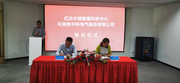 亿达中国园区再引高科技企业入驻与湖南中科电气达成协议