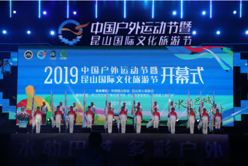 2019中国户外运动节暨 昆山国际文化旅游节圆满举办