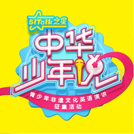 中华少年说搭建非遗走向世界桥梁，51Talk甘做最坚固的基石