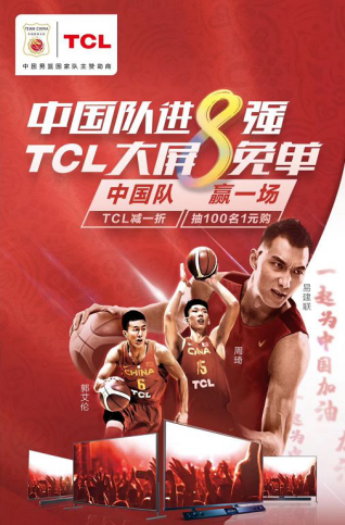 玩转2019篮球世界杯，TCL打折力挺中国热血“篮”儿