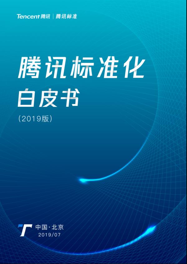 腾讯发布标准化白皮书，致力为互联网服务提质增效