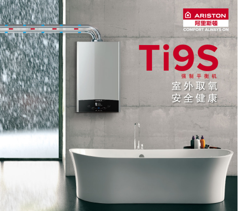 时尚开放式厨房标配 阿里斯顿Ti9S平衡式燃气热水器安全百分百