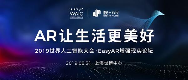 报名！2019世界人工智能大会-EasyAR增强现实论坛：AR让生活更美好
