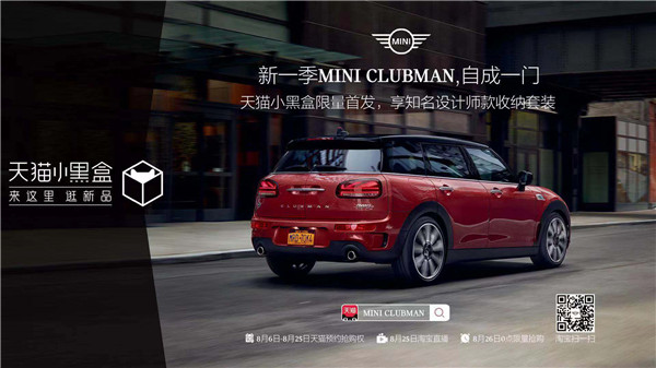 新一季MINI CLUBMAN于天猫小黑盒限量首发，开启汽车首发新模式