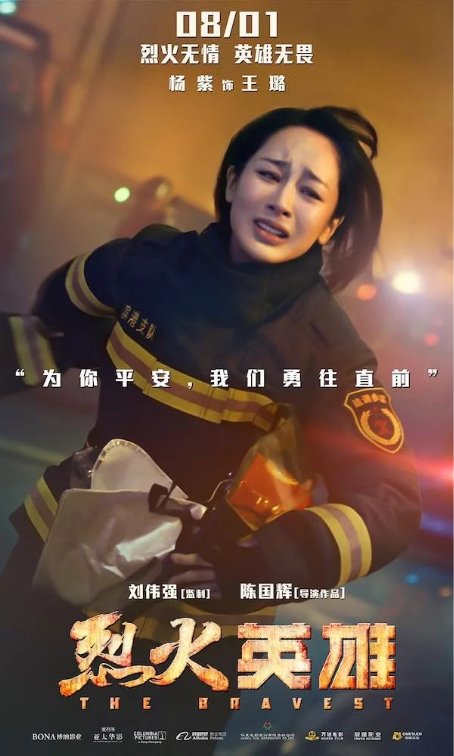 杨紫电影《烈火英雄》首映破亿 ，小刀电动车包场见证正能量爆棚