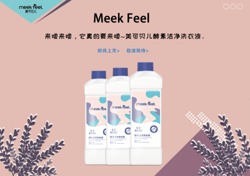 美可贝儿酵素洁净洗衣液即将上市，独具多种优势