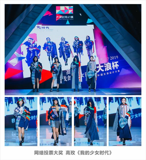 赢了!“我的少女时代”获得金奖，2019“大浪杯”中国女装设计大赛高光开启