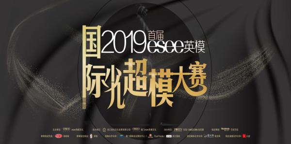 2019首届esee英模国际少儿超模大赛，环球梦想首战告捷