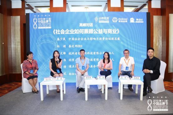 2019（第十三届）中国品牌节品牌公益论坛在京举办
