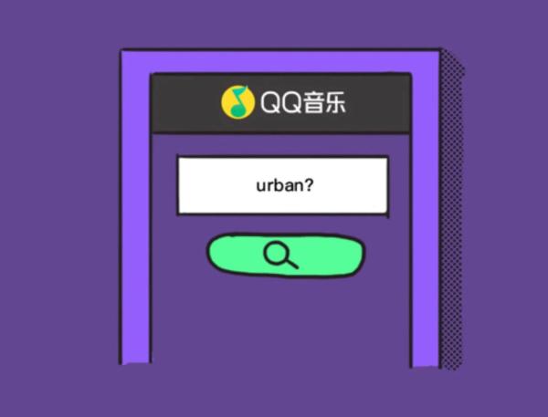 QQ音乐告诉你——撕掉标签，听Urban Music，做最IN的年轻人！