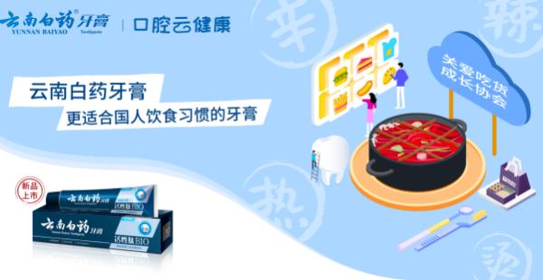 口腔云健康IP上线：云南白药牙膏构建身边口腔云诊所
