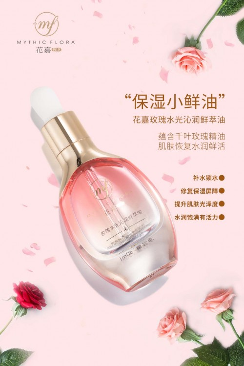 花嘉“小鲜油”闪耀上市，为肌肤注入鲜花保鲜能量