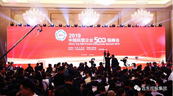 2019远东控股集团蝉联中国企业500强榜单并受邀参会